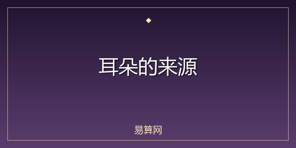 耳朵的来源