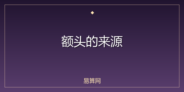 额头的来源