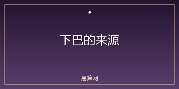 下巴的来源