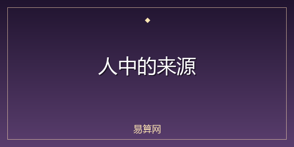 人中的来源