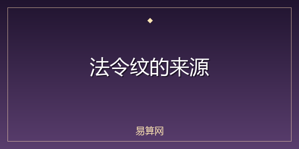 法令纹的来源