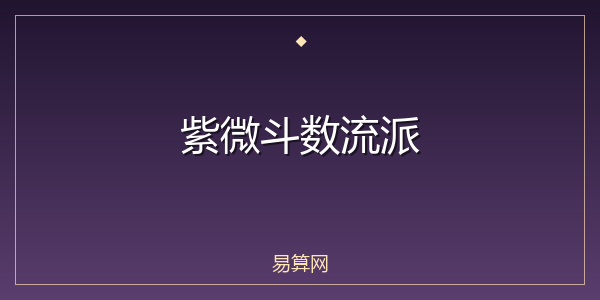 紫微斗数流派