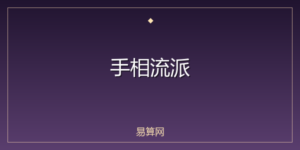 手相流派