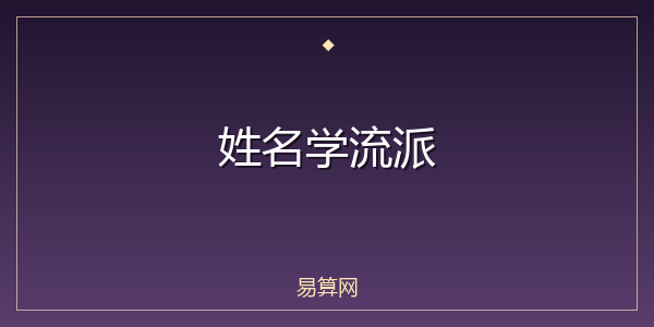 姓名学流派