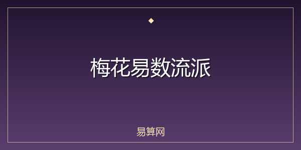 梅花易数流派