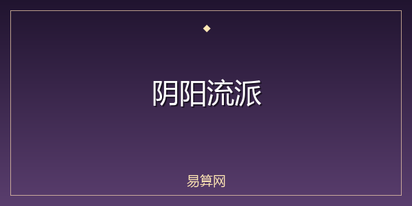 阴阳流派