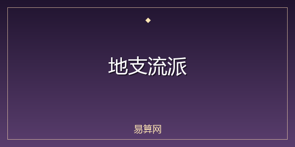 地支流派