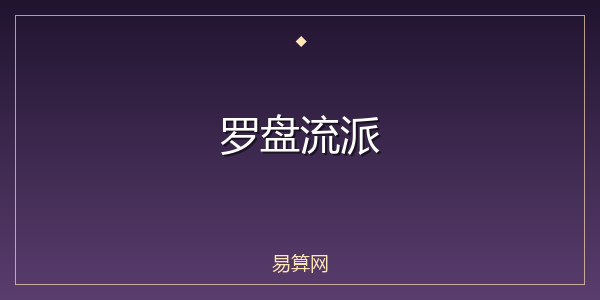 罗盘流派