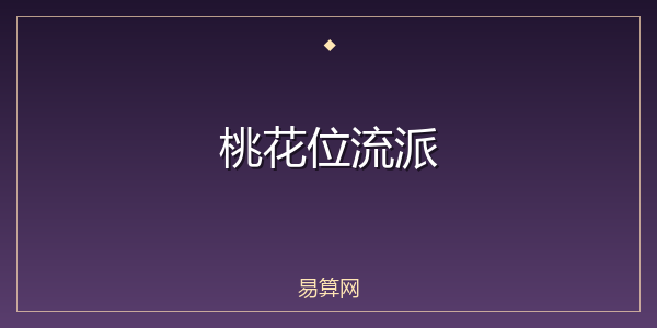 桃花位流派