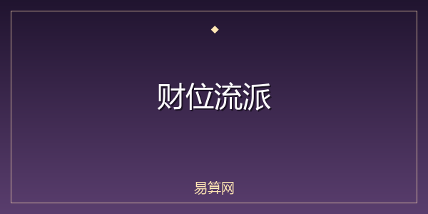 财位流派