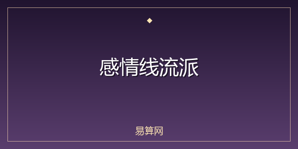 感情线流派