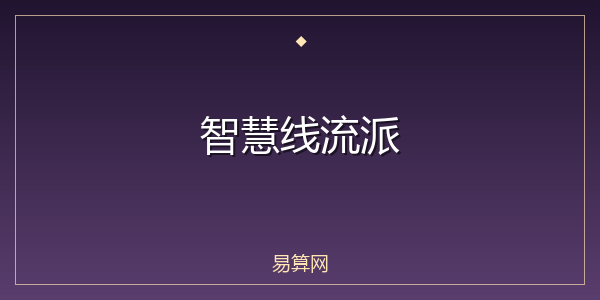智慧线流派