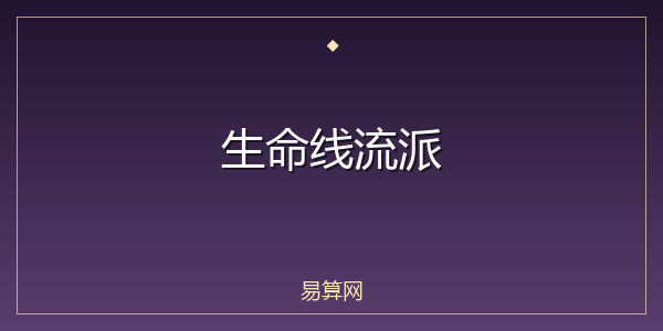 生命线流派