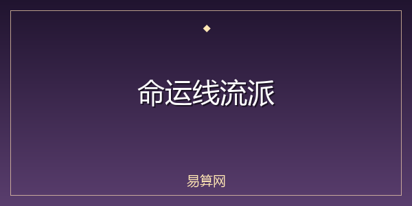 命运线流派