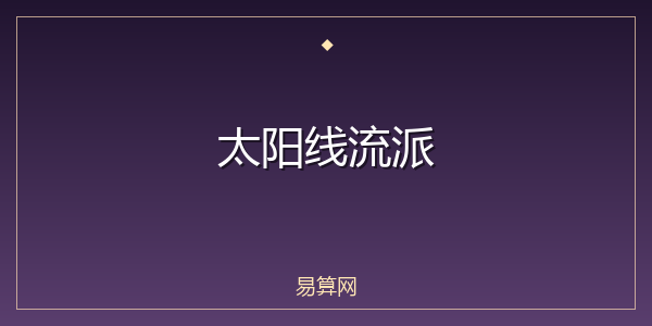 太阳线流派