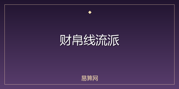 财帛线流派