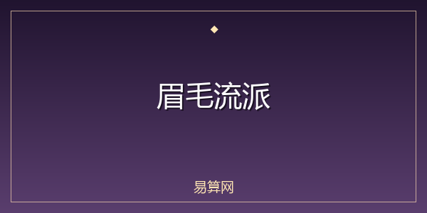 眉毛流派