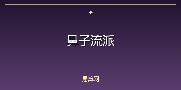 鼻子流派