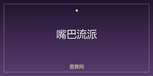 嘴巴流派