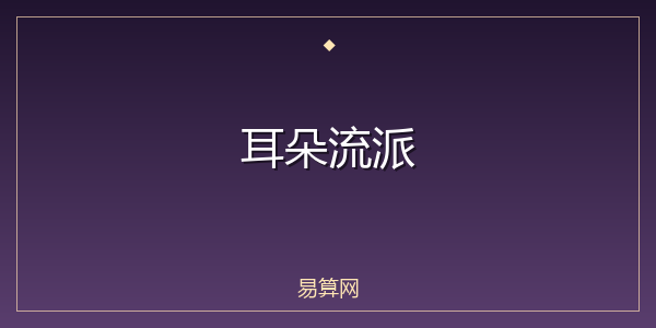 耳朵流派