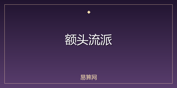 额头流派
