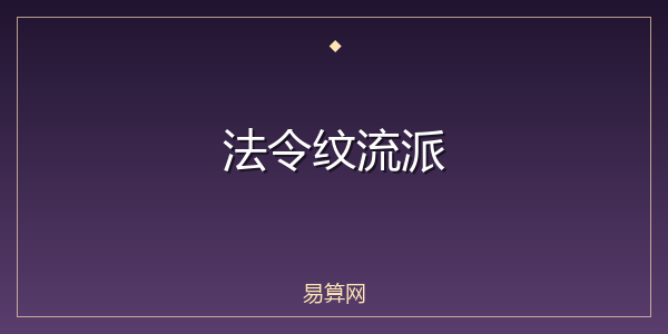 法令纹流派
