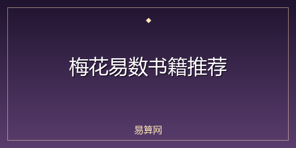 梅花易数书籍推荐