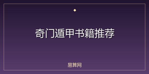 奇门遁甲书籍推荐