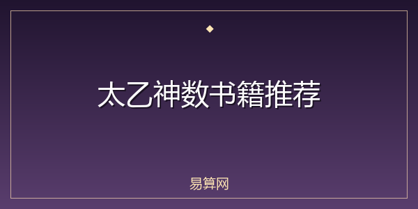 太乙神数书籍推荐