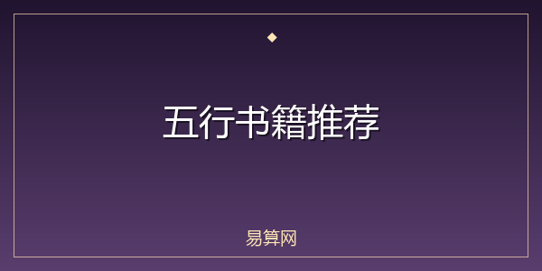 五行书籍推荐