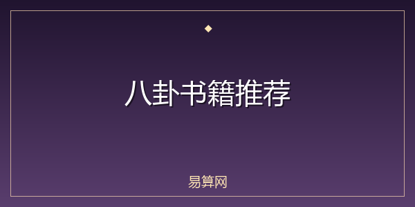 八卦书籍推荐