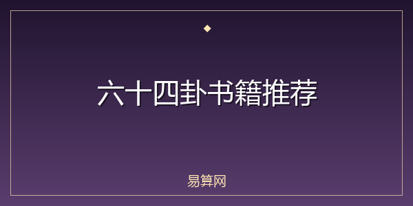 六十四卦书籍推荐
