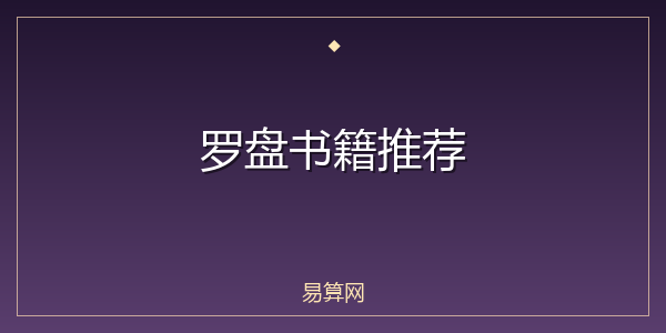罗盘书籍推荐