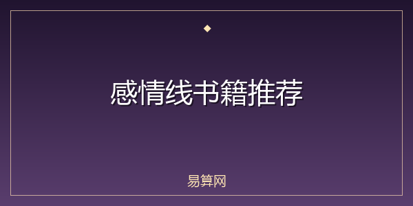 感情线书籍推荐