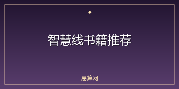 智慧线书籍推荐