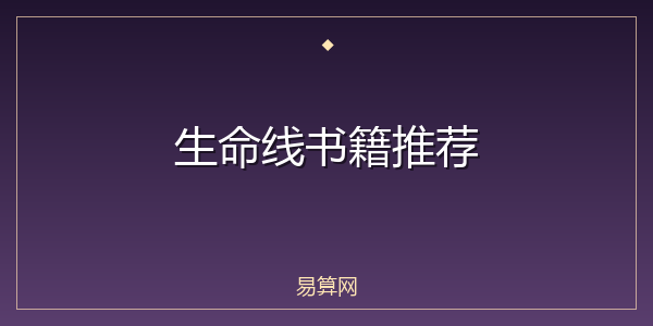 生命线书籍推荐
