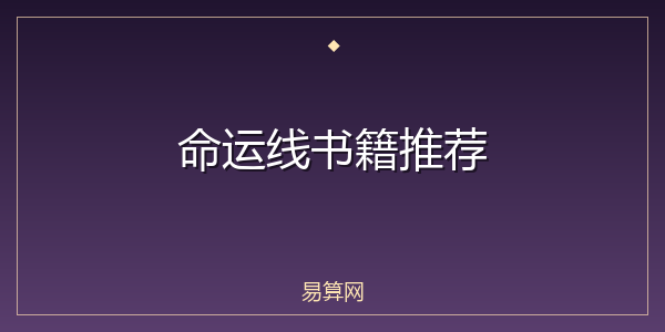命运线书籍推荐