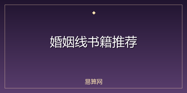 婚姻线书籍推荐
