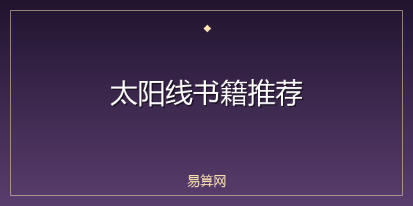 太阳线书籍推荐