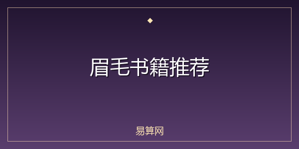 眉毛书籍推荐