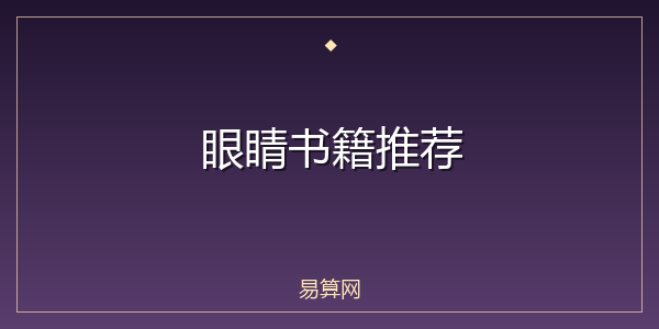 眼睛书籍推荐