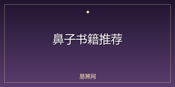 鼻子书籍推荐