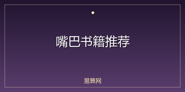 嘴巴书籍推荐
