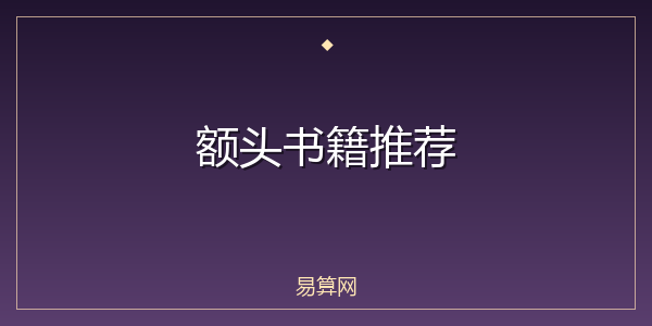 额头书籍推荐