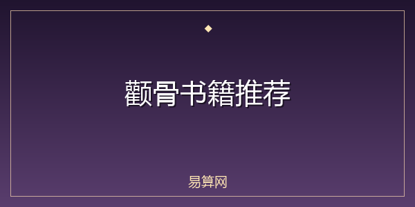 颧骨书籍推荐