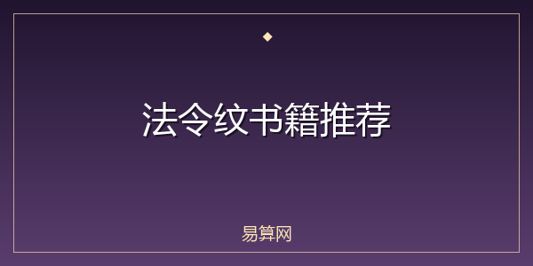 法令纹书籍推荐