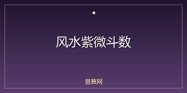 风水紫微斗数