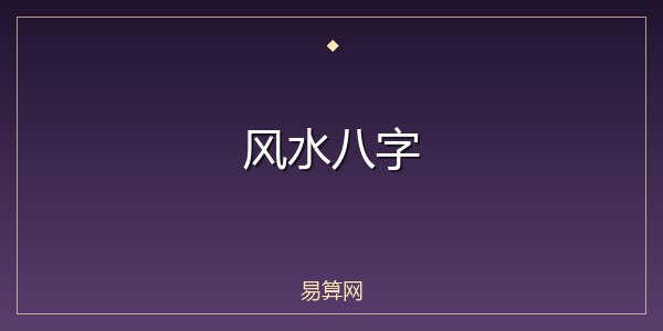 风水八字