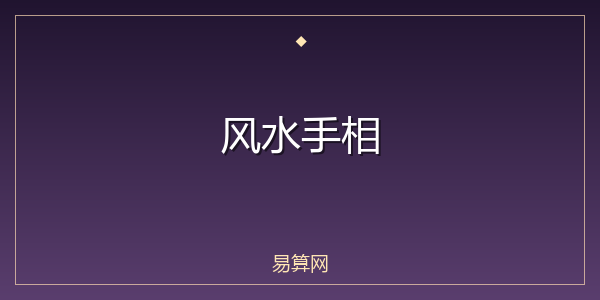 风水手相