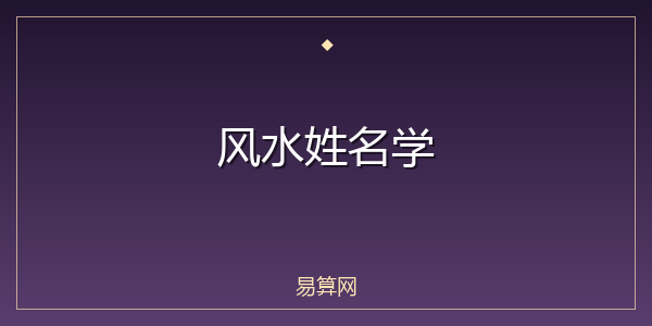 风水姓名学